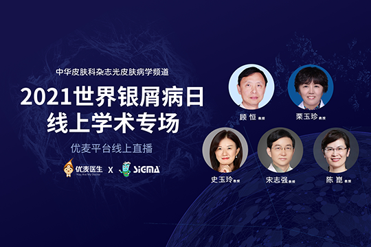 2021世界銀屑病日 線(xiàn)上學(xué)術(shù)專(zhuān)場(chǎng)