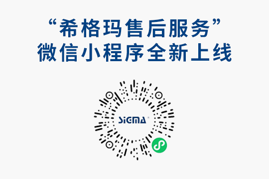 大家期待已久的希格瑪售后服務(wù)微信小程序來(lái)啦！?。? /></a></div>
                <div   id="ntfnfhl"   class=