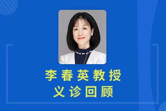 義診直播回顧 | 李春英教授專(zhuān)業(yè)答疑