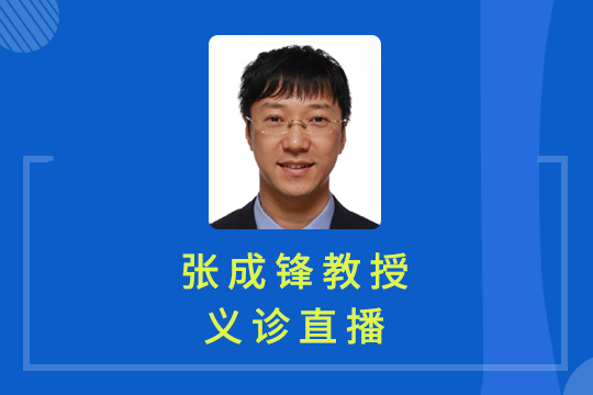 義診直播回顧 | 張成鋒教授專(zhuān)業(yè)答疑