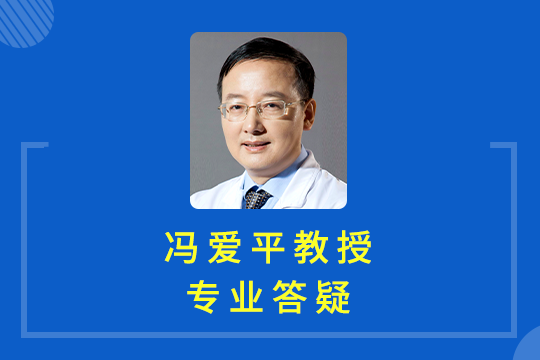 經(jīng)典問(wèn)答 | 馮愛(ài)平教授專(zhuān)業(yè)答疑