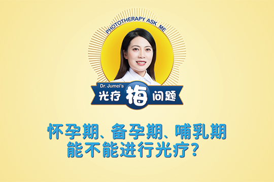 鞠梅醫(yī)生：懷孕期、備孕期、哺乳期能不能進(jìn)行光療？-- 光療“梅”問(wèn)題