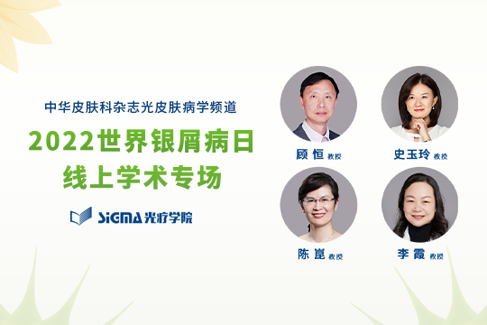 2022世界銀屑病日線(xiàn)上學(xué)術(shù)專(zhuān)場(chǎng)