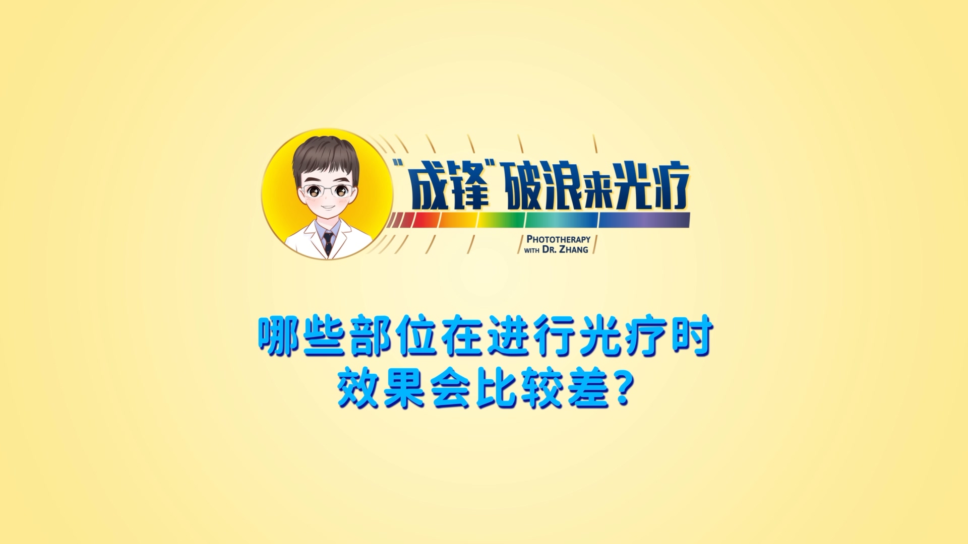 張成鋒醫(yī)生：哪些部位在進(jìn)行光療時(shí)效果會(huì)比較差？