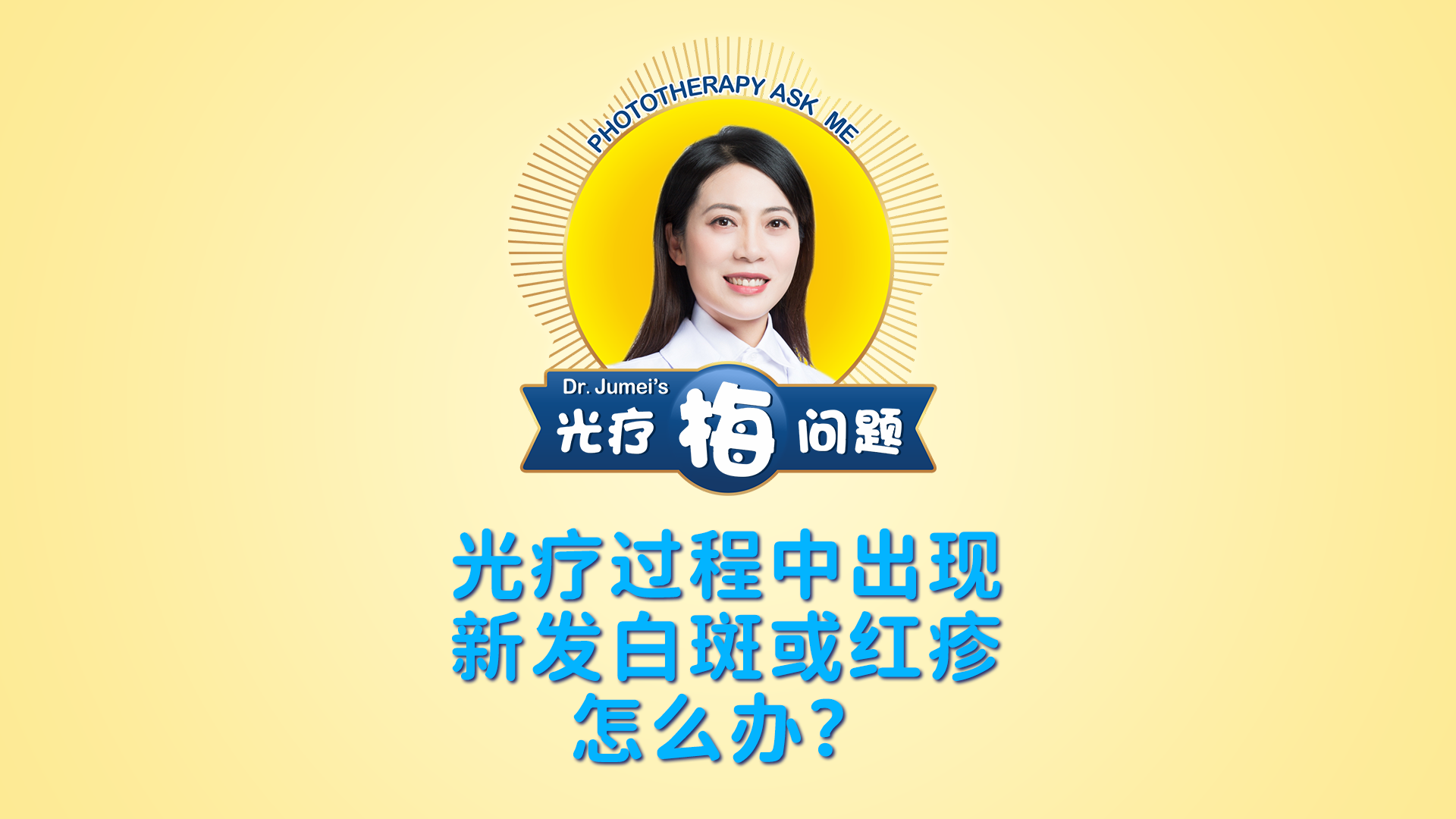 鞠梅醫(yī)生：光療過(guò)程中出現(xiàn)新發(fā)白斑或紅疹怎么辦？