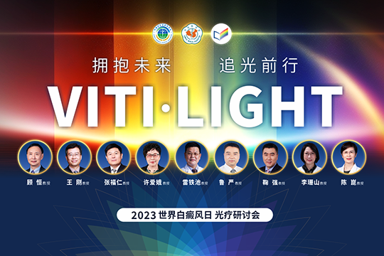 VITI·LIGHT | 世界白癜風(fēng)日專(zhuān)場(chǎng)光療研討會(huì)學(xué)術(shù)報(bào)道