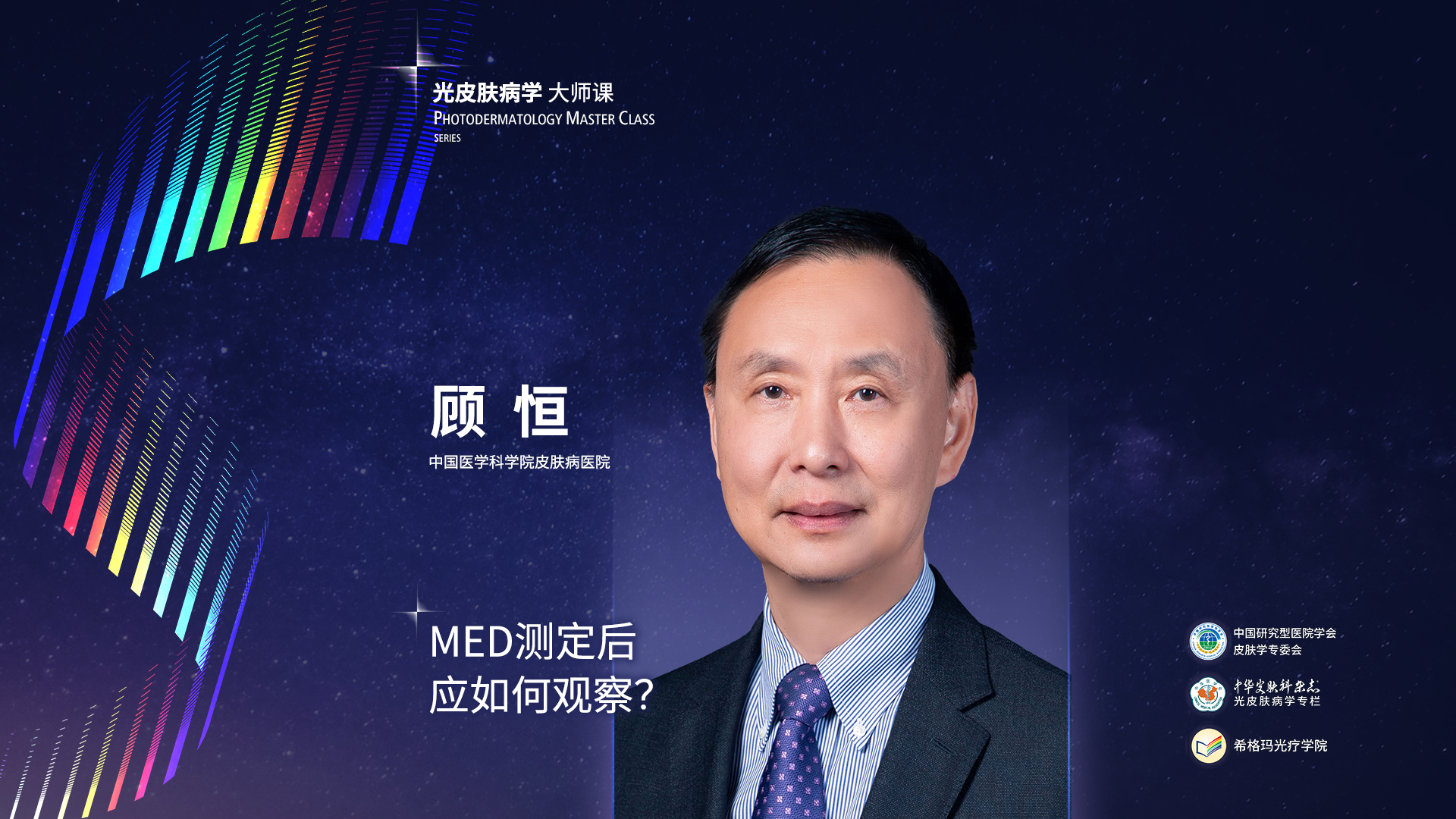 顧恒教授：MED測(cè)定后應(yīng)如何觀(guān)察？