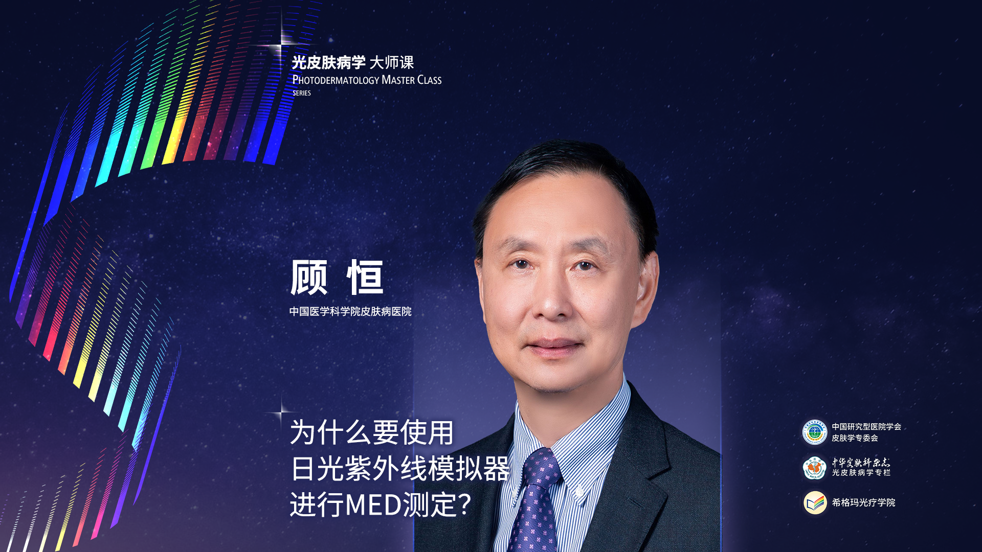 顧恒教授：為什么要使用日光紫外線(xiàn)模擬器進(jìn)行MED測(cè)定？
