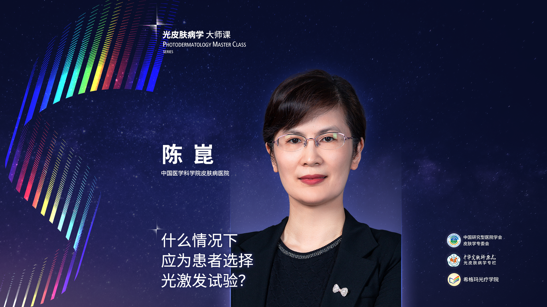 陳崑教授：什么情況下應(yīng)為患者選擇光激發(fā)試驗(yàn)？