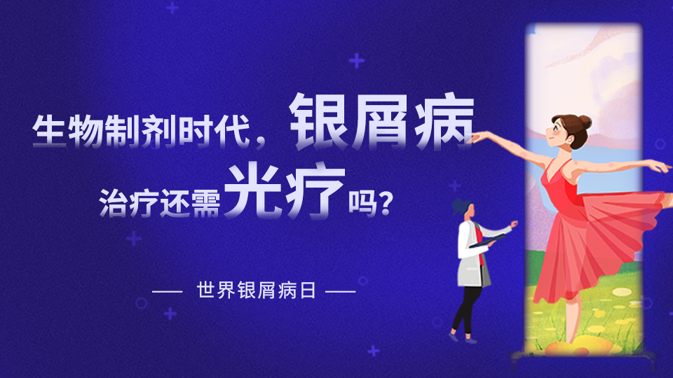 【世界銀屑病日專(zhuān)題】在生物制劑時(shí)代，銀屑病治療是否還需要光療？
