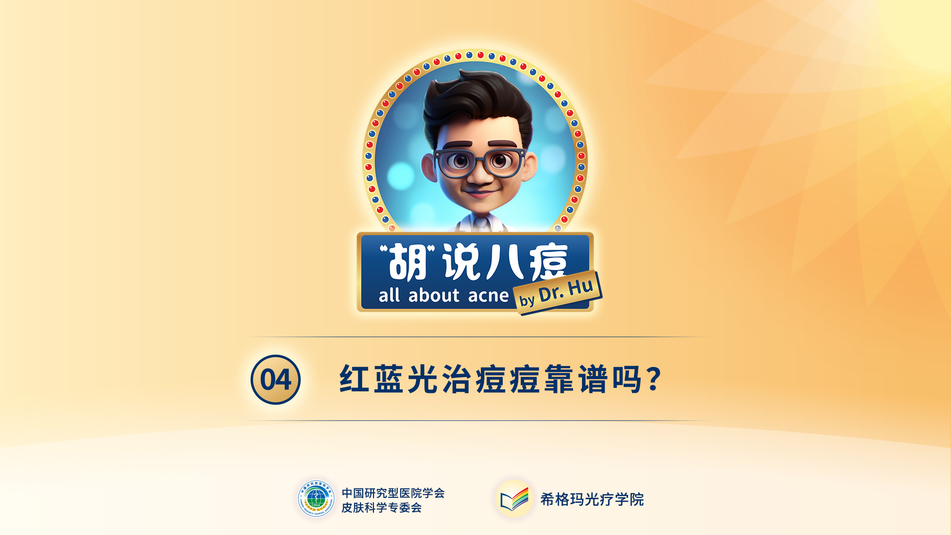 胡煜教授：紅藍(lán)光治痘痘靠譜嗎？