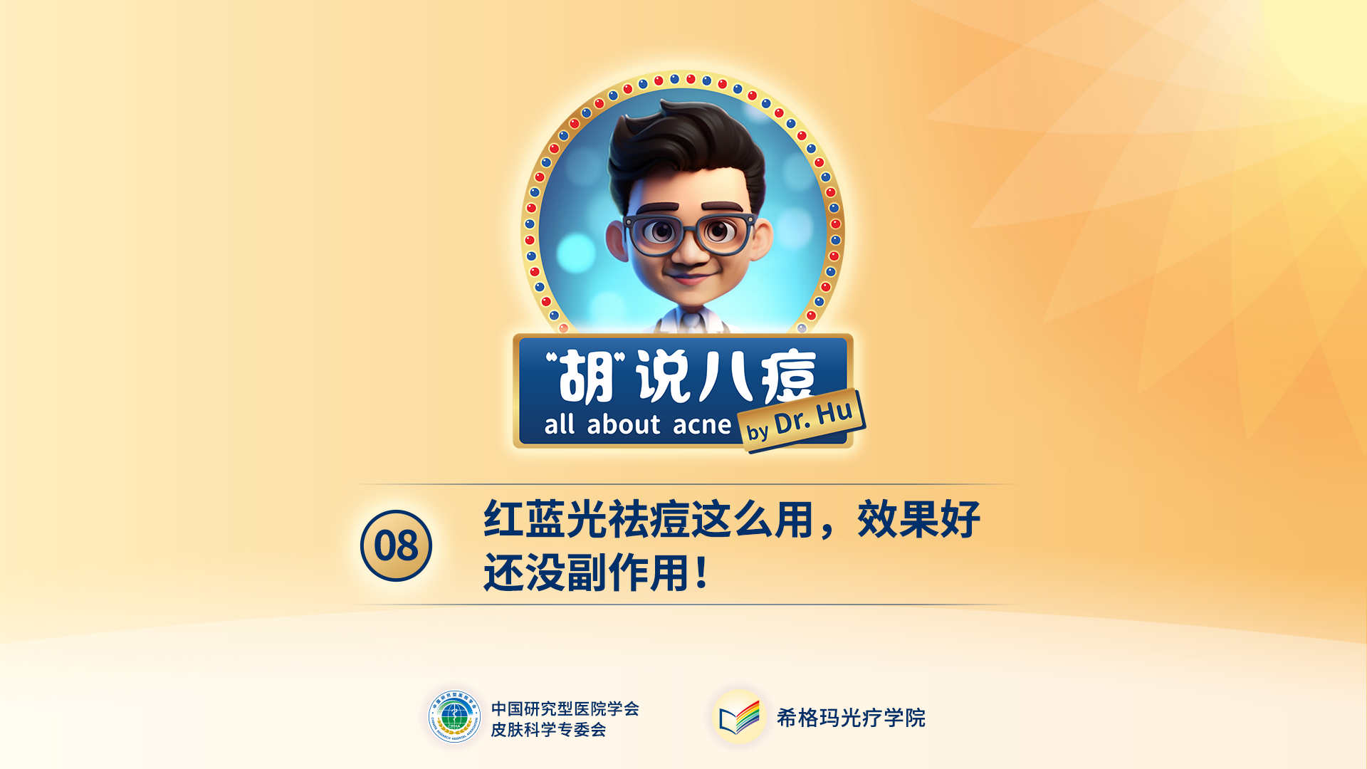 胡煜教授：紅藍(lán)光這么用，效果好還沒有副作用