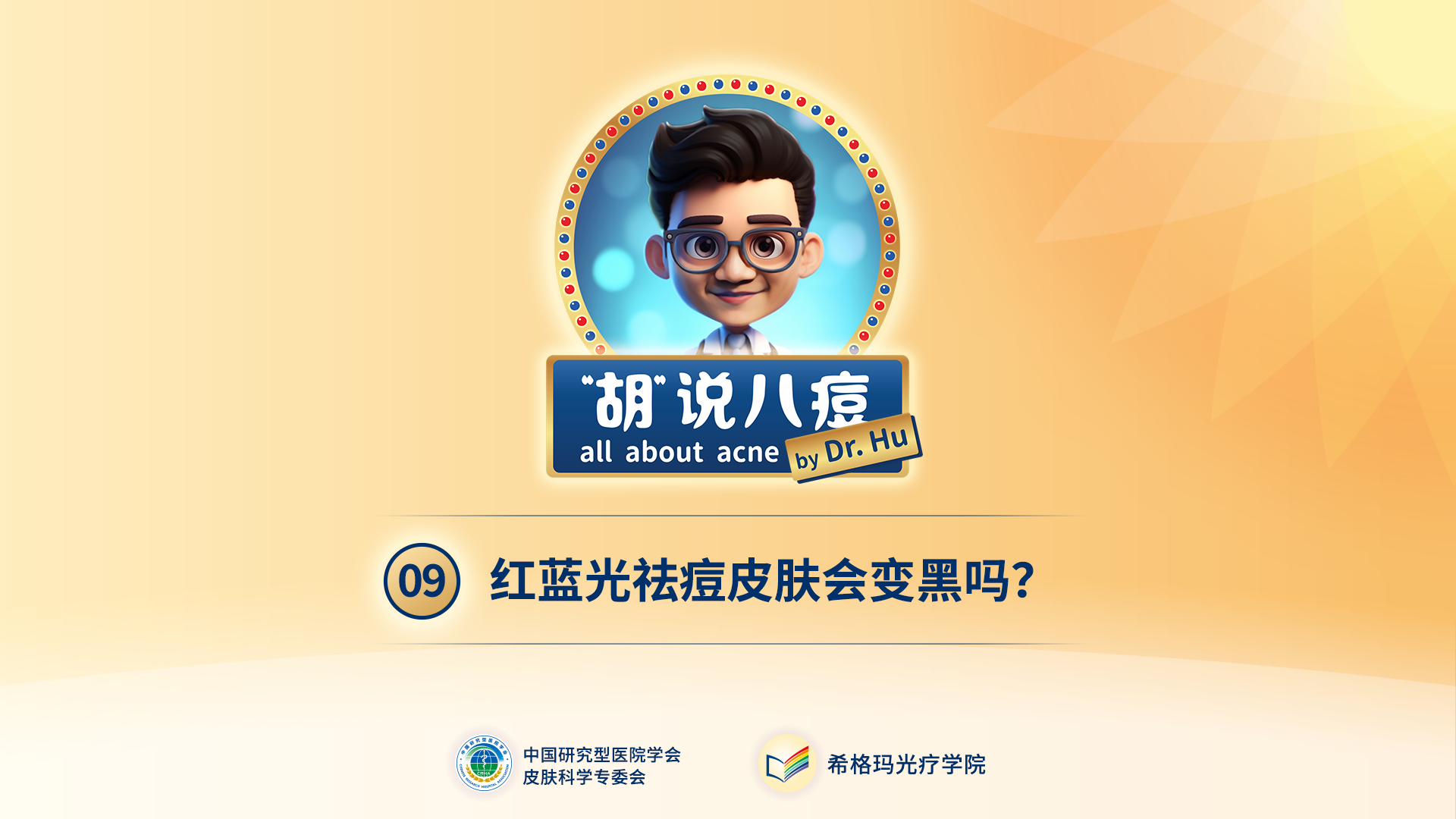 胡煜教授：照射紅藍(lán)光會(huì)變黑嗎？