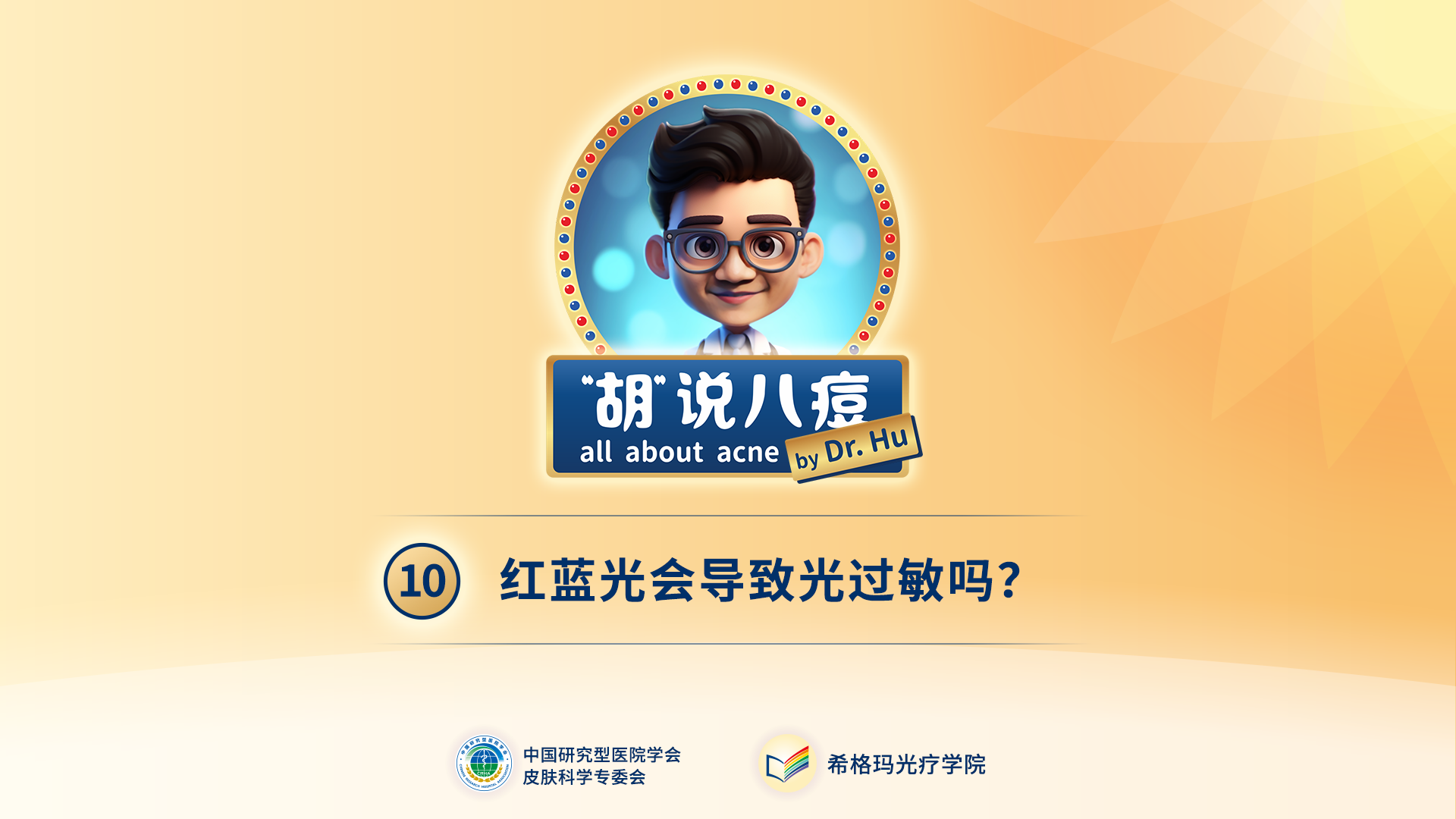 胡煜教授：照射紅藍(lán)光后，會(huì)出現(xiàn)光過敏現(xiàn)象嗎？