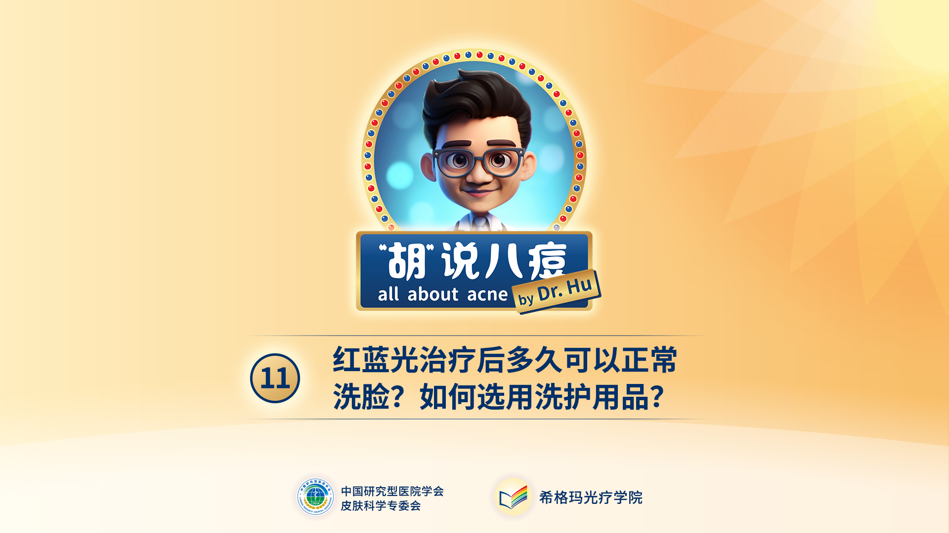 胡煜教授：紅藍(lán)光治療后，多久可以正常洗臉？如何選用洗護(hù)用品？