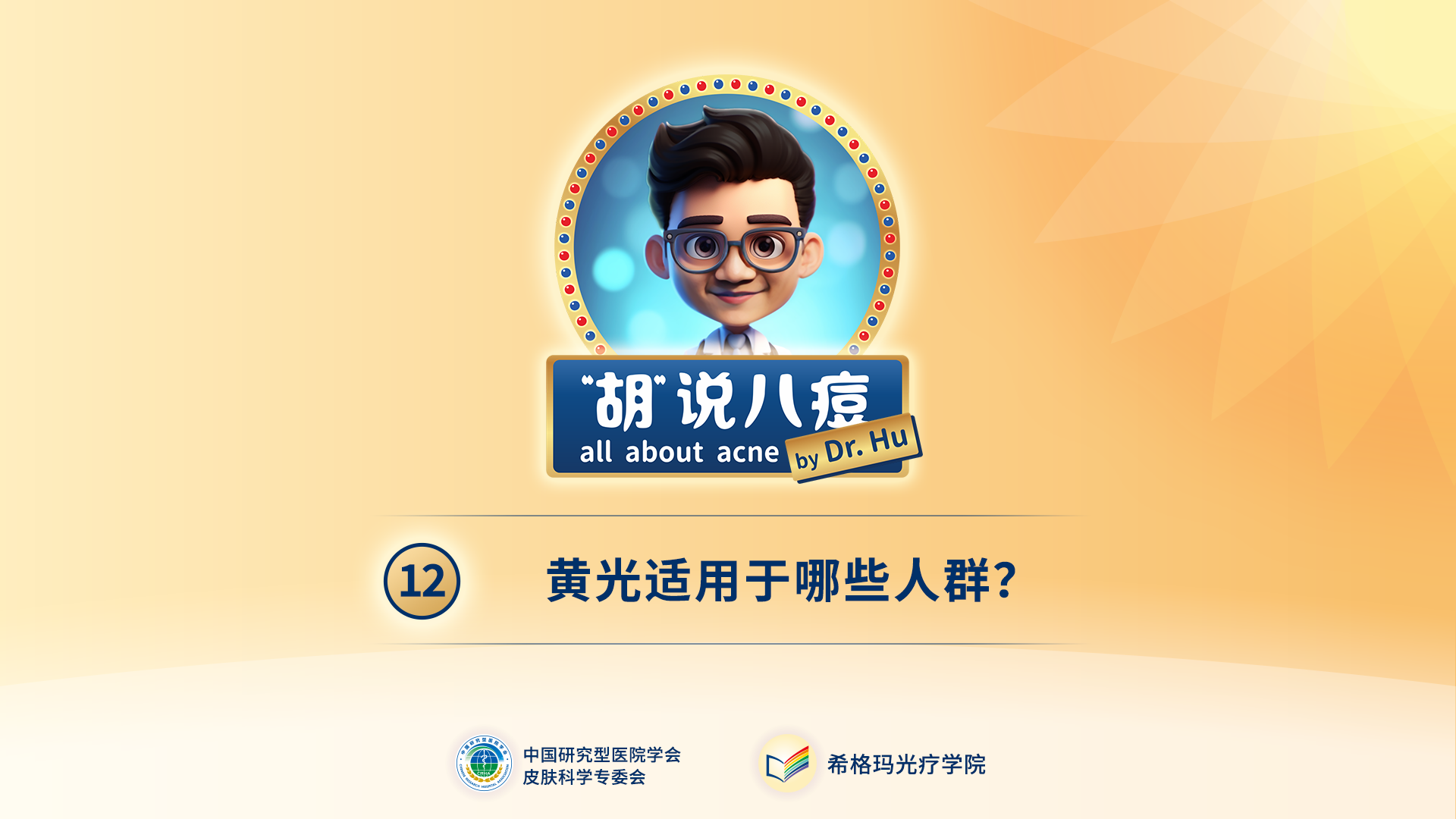 胡煜教授：黃光適用于哪些人群？