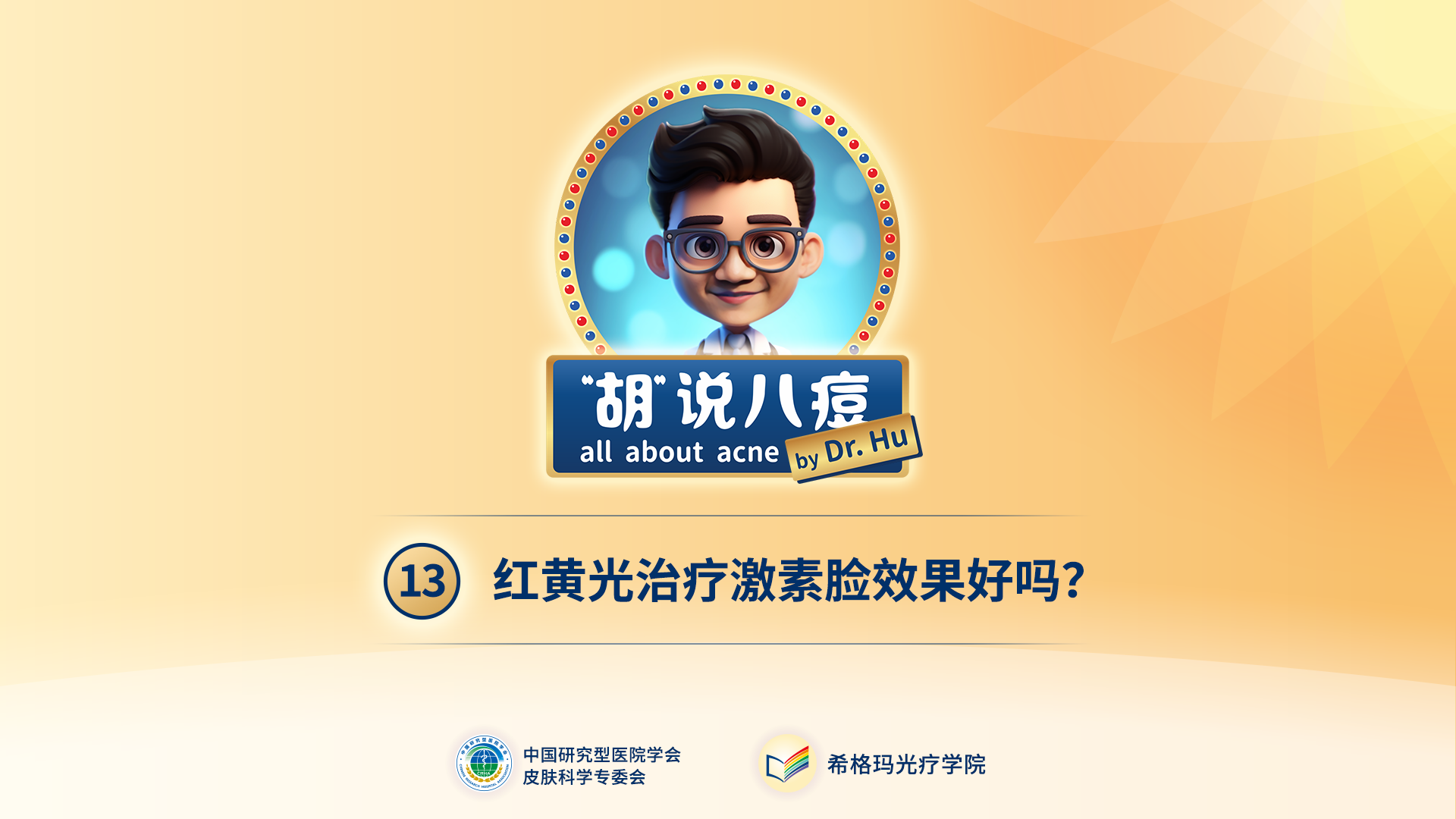 胡煜教授：紅黃光治療激素臉效果明顯嗎？