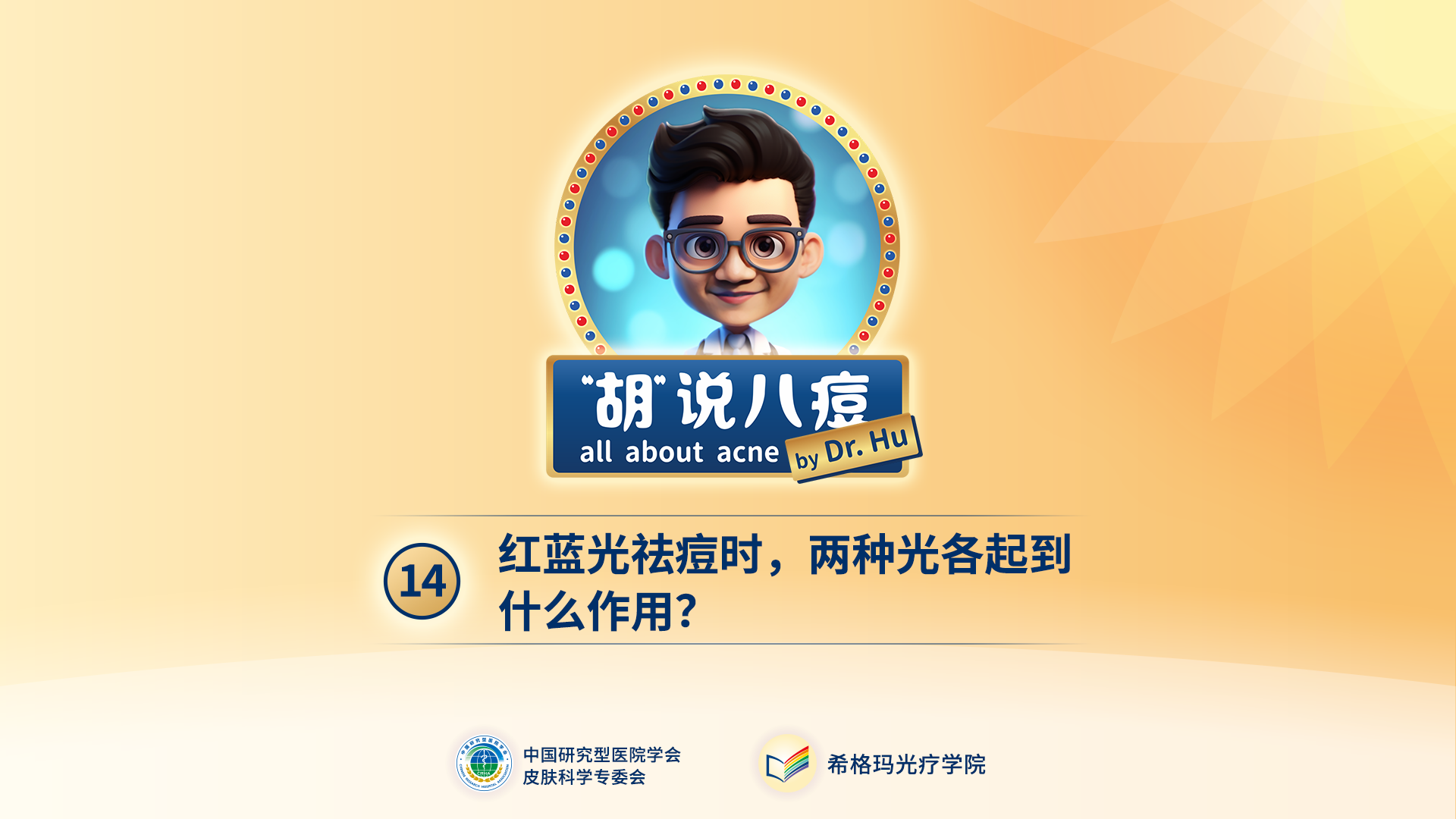 胡煜教授：紅藍(lán)光祛痘是什么原理？